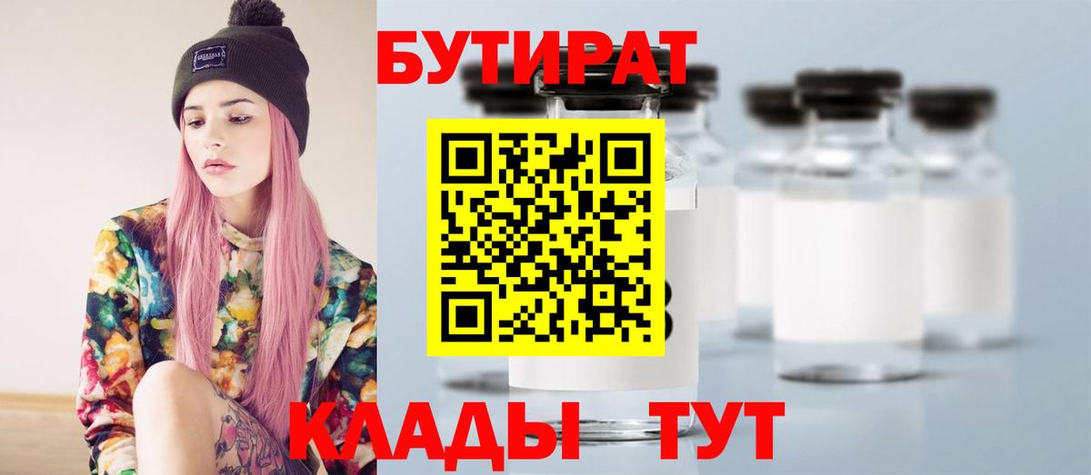 Боровичи  Бутират 1.4BDO  БУТИРАТ  Вход с VPN 