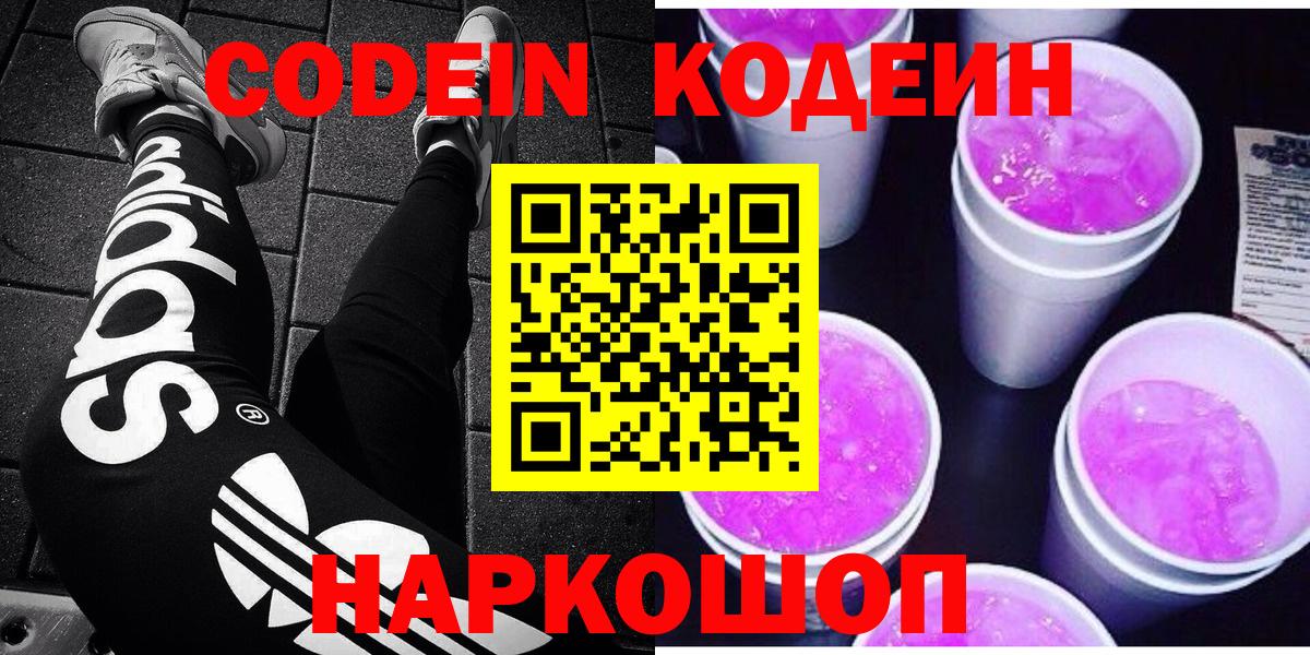 Кодеиновый сироп Lean Purple Drank  Вход с VPN  Боровичи 